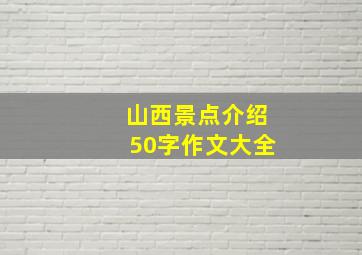 山西景点介绍50字作文大全