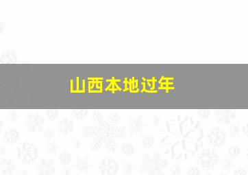 山西本地过年