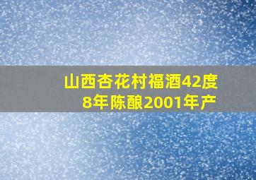 山西杏花村福酒42度8年陈酿2001年产