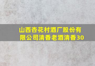 山西杏花村酒厂股份有限公司清香老酒清香30