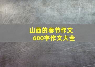 山西的春节作文600字作文大全