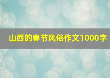 山西的春节风俗作文1000字