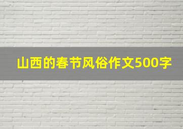 山西的春节风俗作文500字