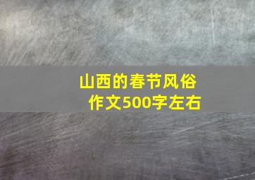 山西的春节风俗作文500字左右