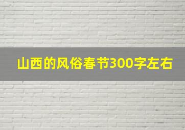 山西的风俗春节300字左右