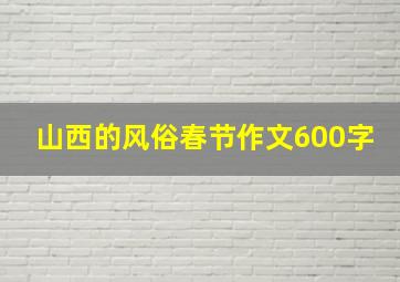 山西的风俗春节作文600字