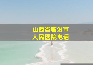 山西省临汾市人民医院电话