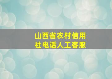 山西省农村信用社电话人工客服