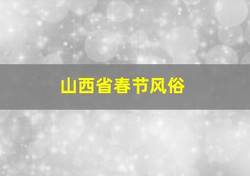 山西省春节风俗