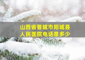 山西省晋城市阳城县人民医院电话是多少