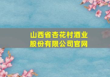 山西省杏花村酒业股份有限公司官网