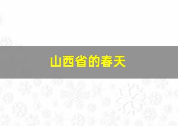 山西省的春天