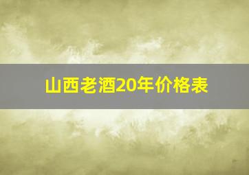 山西老酒20年价格表