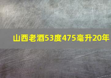 山西老酒53度475毫升20年