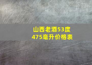 山西老酒53度475毫升价格表