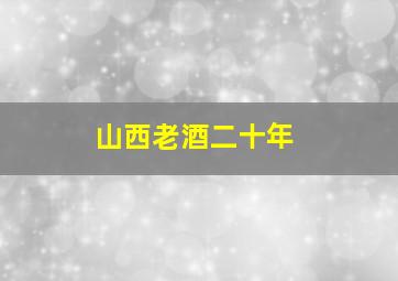 山西老酒二十年