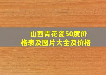 山西青花瓷50度价格表及图片大全及价格