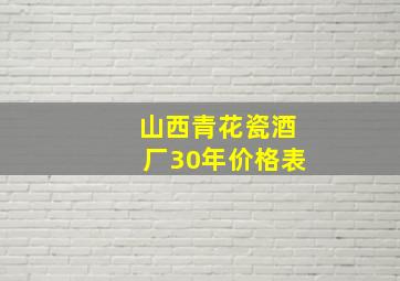 山西青花瓷酒厂30年价格表