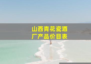 山西青花瓷酒厂产品价目表