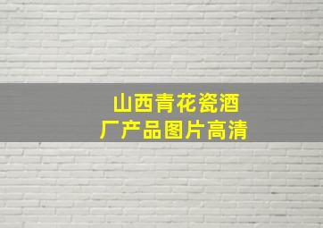 山西青花瓷酒厂产品图片高清