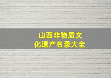 山西非物质文化遗产名录大全