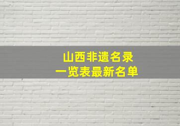 山西非遗名录一览表最新名单