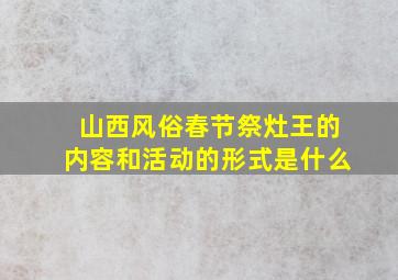 山西风俗春节祭灶王的内容和活动的形式是什么