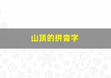 山顶的拼音字