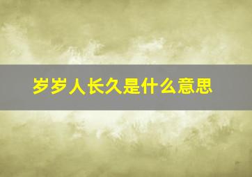 岁岁人长久是什么意思