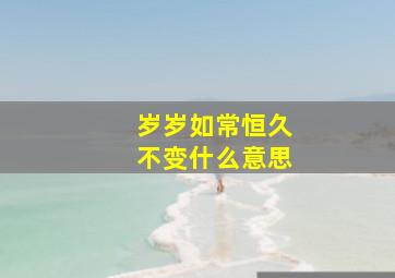 岁岁如常恒久不变什么意思