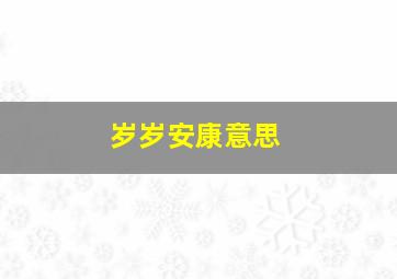 岁岁安康意思