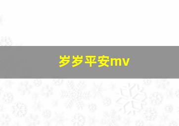 岁岁平安mv