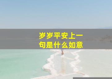 岁岁平安上一句是什么如意