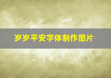 岁岁平安字体制作图片