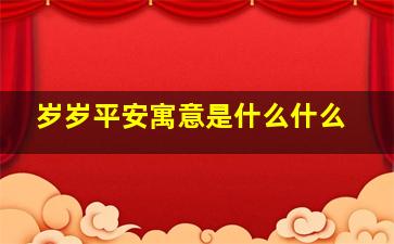 岁岁平安寓意是什么什么