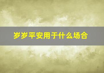 岁岁平安用于什么场合