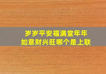 岁岁平安福满堂年年如意财兴旺哪个是上联