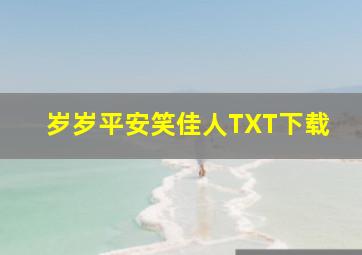 岁岁平安笑佳人TXT下载