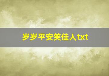 岁岁平安笑佳人txt