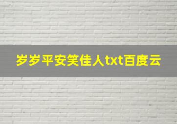 岁岁平安笑佳人txt百度云