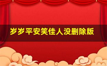 岁岁平安笑佳人没删除版