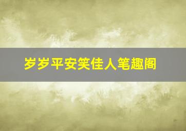 岁岁平安笑佳人笔趣阁