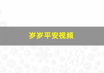 岁岁平安视频