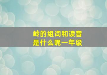 岭的组词和读音是什么呢一年级