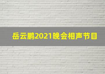 岳云鹏2021晚会相声节目