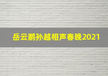 岳云鹏孙越相声春晚2021