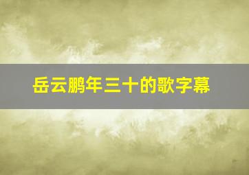 岳云鹏年三十的歌字幕