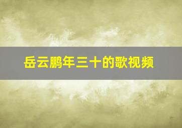 岳云鹏年三十的歌视频