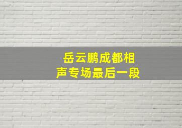 岳云鹏成都相声专场最后一段