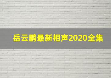 岳云鹏最新相声2020全集